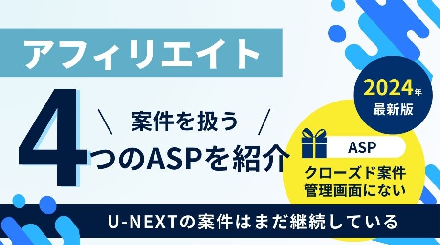 【最新】U-NEXTのアフィリエイトがあるASP
